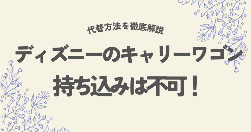 ディズニーでキャリーワゴンは持ち込み不可!