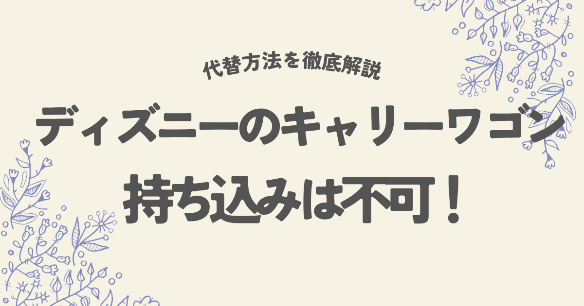 ディズニーでキャリーワゴンは持ち込み不可！